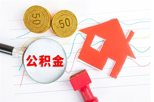黑龙江缺钱怎么把公积金提取出来（缺钱怎么把公积金提取出来交房租）
