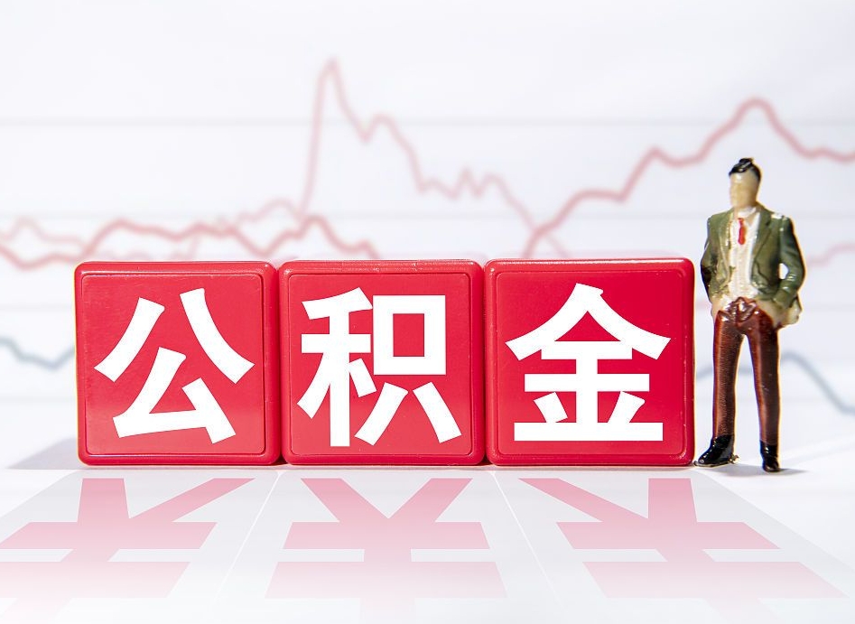 黑龙江取公积金方式（这么取住房公积金）