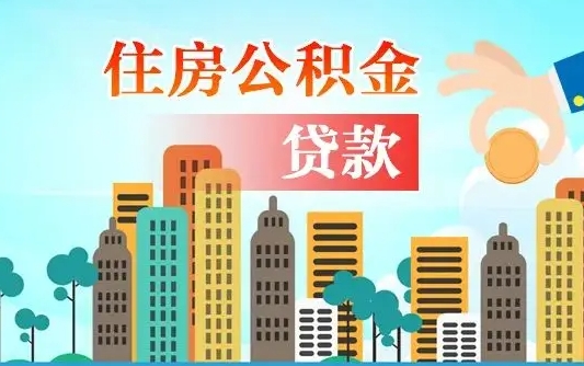 黑龙江佛山2025公积金贷款最高额度（佛山公积金贷款最高能贷多少钱）
